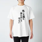 面白い筆文字Tシャツショップ BOKE-T -ギャグTシャツ,ネタTシャツ-の私にお酒を与えないで下さい スタンダードTシャツ