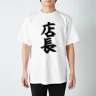 面白い筆文字Tシャツショップ BOKE-T -ギャグTシャツ,ネタTシャツ-の店長 スタンダードTシャツ