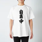 面白い筆文字Tシャツショップ BOKE-T -ギャグTシャツ,ネタTシャツ-の自粛中 スタンダードTシャツ