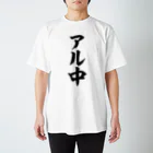 面白い筆文字Tシャツショップ BOKE-T -ギャグTシャツ,ネタTシャツ-のアル中 Regular Fit T-Shirt