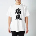 面白い筆文字Tシャツショップ BOKE-T -ギャグTシャツ,ネタTシャツ-の痛風Tシャツ 티셔츠