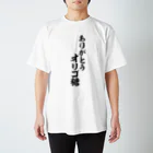 面白い筆文字Tシャツショップ BOKE-T -ギャグTシャツ,ネタTシャツ-のありがとう オリゴ糖 スタンダードTシャツ