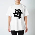 面白い筆文字Tシャツショップ BOKE-T -ギャグTシャツ,ネタTシャツ-の母 Regular Fit T-Shirt