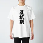 面白い筆文字Tシャツショップ BOKE-T -ギャグTシャツ,ネタTシャツ-の反抗期 Regular Fit T-Shirt