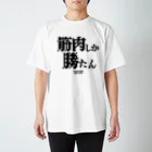 YOUちゃんの筋肉しか勝たん スタンダードTシャツ