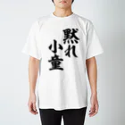 筆文字・漢字・漫画 アニメの名言 ジャパカジ JAPAKAJIの黙れ小童 スタンダードTシャツ