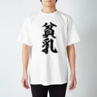 面白い筆文字Tシャツショップ BOKE-T -ギャグTシャツ,ネタTシャツ-の貧乳 Regular Fit T-Shirt