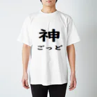 はるぼにしょっぷ。の神　ごっど Regular Fit T-Shirt