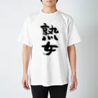 風天工房の熟女（黒） スタンダードTシャツ