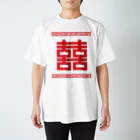 中華呪術堂（チャイナマジックホール）の双喜紋(喜喜)幸福のシンボル【赤】 スタンダードTシャツ