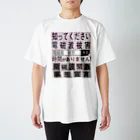 集団ストーカーと戦う会の電磁波被害啓蒙 Regular Fit T-Shirt