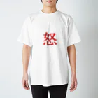 _-_-_の【怒】  1文字グッズ Regular Fit T-Shirt