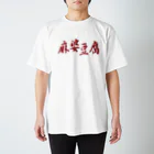 アメリカンベース の麻婆豆腐　まーぼーどうふ Regular Fit T-Shirt