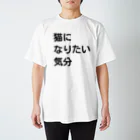 お菓子はご飯はおかずの猫になりたい気分(白) スタンダードTシャツ