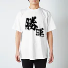 とにかく文字だけでデザインするお店の勝ち運 Regular Fit T-Shirt