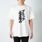 とにかく文字だけでデザインするお店のブラック企業務め/黒文字 スタンダードTシャツ