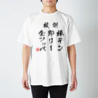 チンチロ刑務所の棒テン即リー全ツッパ Regular Fit T-Shirt