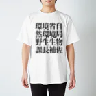 今村勇輔の環境省自然環境局野生生物課長補佐 Regular Fit T-Shirt