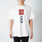 biwaccy3226の銭湯 スタンダードTシャツ