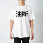 ポンコツWebエンジニアショップの油断 スタンダードTシャツ