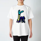 ウンチッチの野菜食べろ Regular Fit T-Shirt