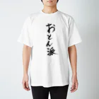 hinomaru_kikakuのおとん派 スタンダードTシャツ