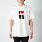 AAAstarsの愛　ハート　有馬　(　I 　Love　有馬　） Regular Fit T-Shirt