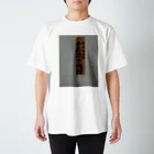 Kimetuの新選組『壬生浪士組』看板ノート スタンダードTシャツ