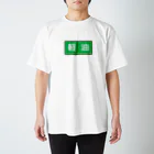 Miyanomae Manufacturingの軽油 Regular Fit T-Shirt