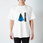 コカレロショップの地球円錐説 Regular Fit T-Shirt