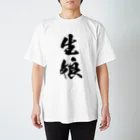 風天工房の生娘（黒） スタンダードTシャツ