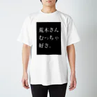 ℝの好きなんよ。 スタンダードTシャツ