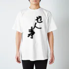 のんびり屋の他人事系アイテム Regular Fit T-Shirt