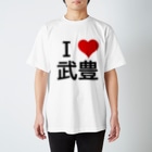 競馬ショップ【アギョウ支店】のI LOVE 武豊 Regular Fit T-Shirt