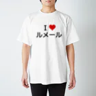 競馬ショップ【アギョウ支店】のI LOVE ルメール スタンダードTシャツ