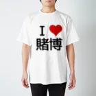 競馬ショップ【アギョウ支店】のI LOVE 賭博 Regular Fit T-Shirt