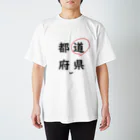 はちよんごの都道府県の道。 Regular Fit T-Shirt