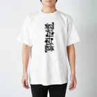 こくもく庫のひっくり返しても冥府魔道（縦） スタンダードTシャツ