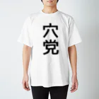 競馬ショップ【アギョウ支店】の穴党 Regular Fit T-Shirt