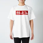 hanuruのカトゥヒコォ スタンダードTシャツ