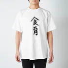 mikeneko___7の食育グッズ Regular Fit T-Shirt