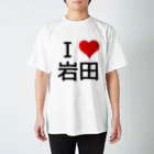 競馬ショップ【アギョウ支店】のI LOVE 岩田 スタンダードTシャツ