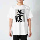 なつきの今年の抱負　2021 スタンダードTシャツ