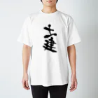 名大工学部ショップ（非公認）の土建 スタンダードTシャツ