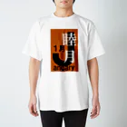 エリア45の睦月。一月。January。 Regular Fit T-Shirt