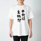 ファミ通声優チャンネルのそれは末柄だ Regular Fit T-Shirt