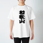 GTCprojectの【ご当地グッズ・ひげ文字】　和歌山 スタンダードTシャツ