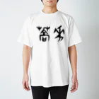 風天工房の蕎麦・そば（甲骨文字）黒 スタンダードTシャツ