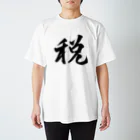 にゃら商店の税金のことを考えざるを得ない スタンダードTシャツ