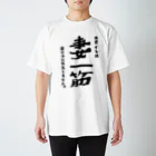 rishの妻一筋~わたくしは、若い子には流れません~ Regular Fit T-Shirt